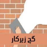 گچ زیر کار