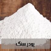 پودر سنگ