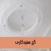 گچ سفید کاری