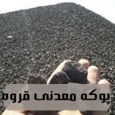 پوکه معدنی قروه