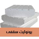 یونولیت سقفی
