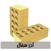 آجر سفال