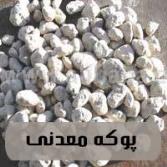 پوکه معدنی