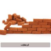 آجر فشاری