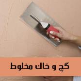 گچ و خاک مخلوط