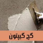 گچ گیپتون