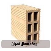 تیغه سفال تهران