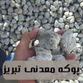 پوکه معدنی تبریز
