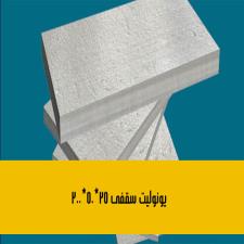 یونولیت سقفی 25*50*200