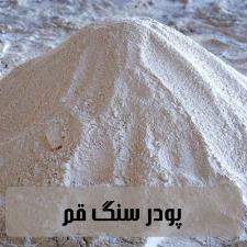 پودر سنگ قم