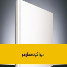 دیوار گچی سمنان جم
