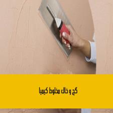 گچ و خاک مخلوط کیمیا
