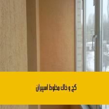 گچ و خاک مخلوط اسپیران