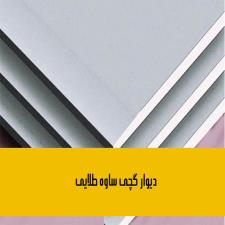 دیوار گچی ساوه طلایی