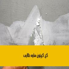 گچ گیپتون ساوه طلایی