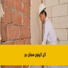 گچ گیپتون سمنان جم