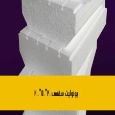 یونولیت سقفی 20*50*200