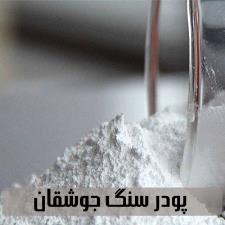 پودر سنگ جوشقان