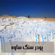 پودر سنگ ساوه